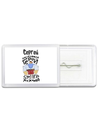 Сергей настоящий герой