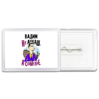 Вадим не алкаш а сомелье