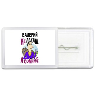 Валерий не алкаш а сомелье