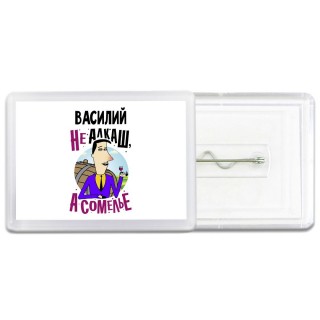 Василий не алкаш а сомелье