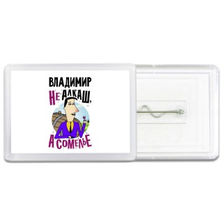 Владимир не алкаш а сомелье
