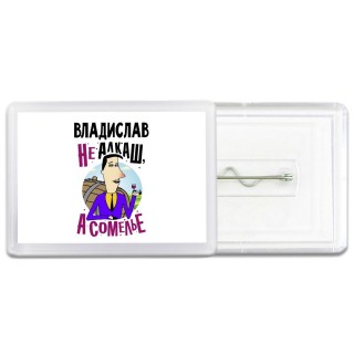 Владислав не алкаш а сомелье