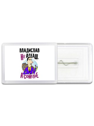 Владислав не алкаш а сомелье