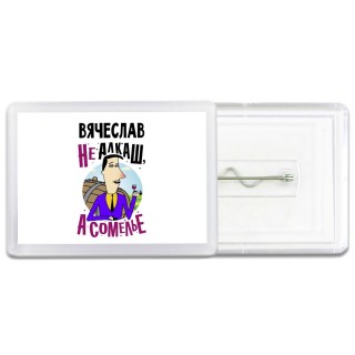 Вячеслав не алкаш а сомелье