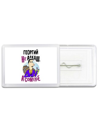 Георгий не алкаш а сомелье