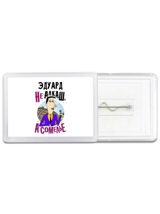 Эдуард не алкаш а сомелье