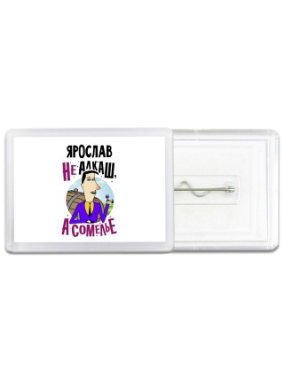 Ярослав не алкаш а сомелье