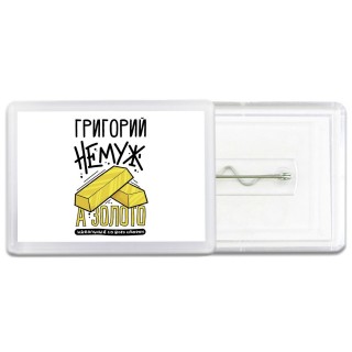 Григорий не муж а золото идеальный со всех сторон