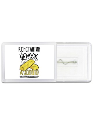 Константин не муж а золото идеальный со всех сторон