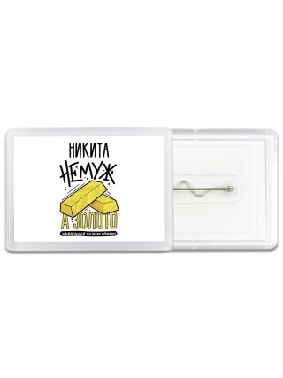 Никита не муж а золото идеальный со всех сторон