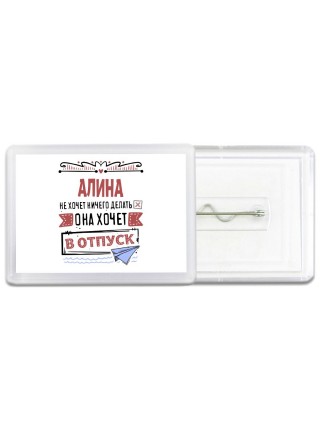 Алина не хочет ничего делать она хочет в отпуск