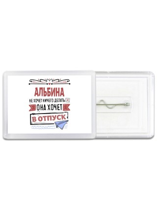 Альбина не хочет ничего делать она хочет в отпуск