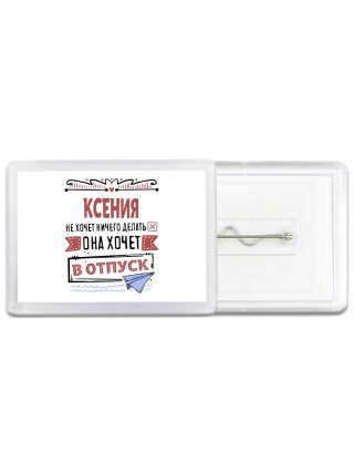 Ксения не хочет ничего делать она хочет в отпуск