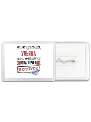 Ульяна не хочет ничего делать она хочет в отпуск