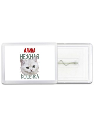 Алина нежная кошечка