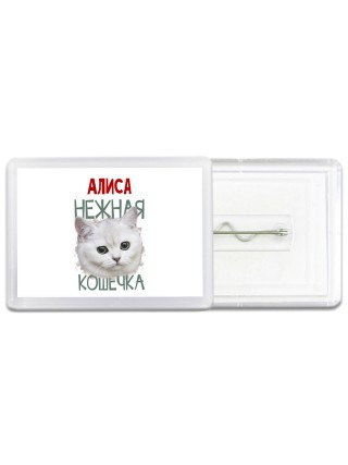 Алиса нежная кошечка