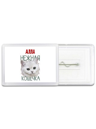 Алла нежная кошечка