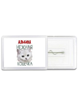 Альбина нежная кошечка