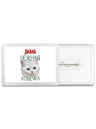 Диана нежная кошечка