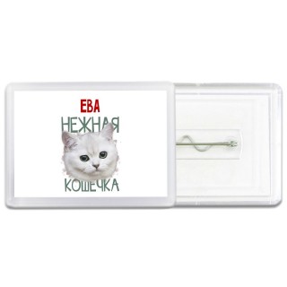 Ева нежная кошечка