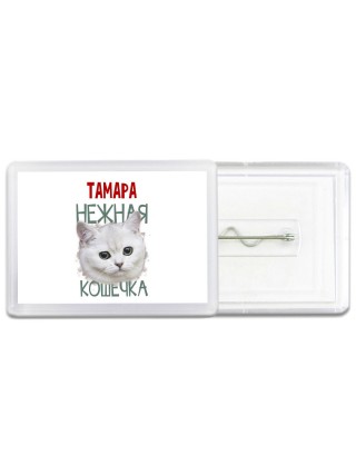 Тамара нежная кошечка