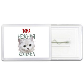 Тома нежная кошечка