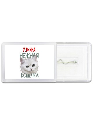 Ульяна нежная кошечка
