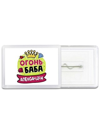 Александра огонь баба