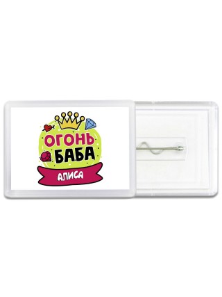 Алиса огонь баба
