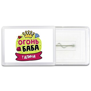 Галина огонь баба