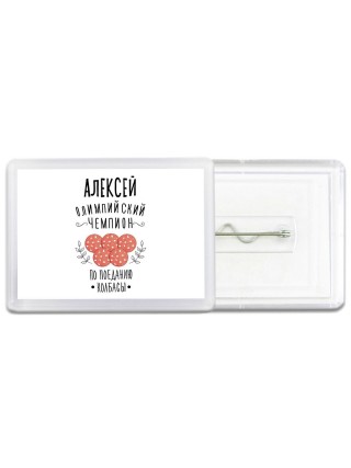Алексей олимпийский чемпион по поеданию колбасы
