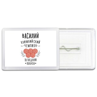 Василий олимпийский чемпион по поеданию колбасы
