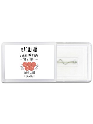 Василий олимпийский чемпион по поеданию колбасы