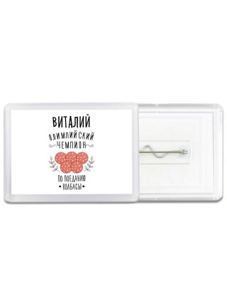 Виталий олимпийский чемпион по поеданию колбасы
