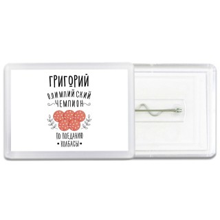 Григорий олимпийский чемпион по поеданию колбасы