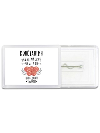 Константин олимпийский чемпион по поеданию колбасы