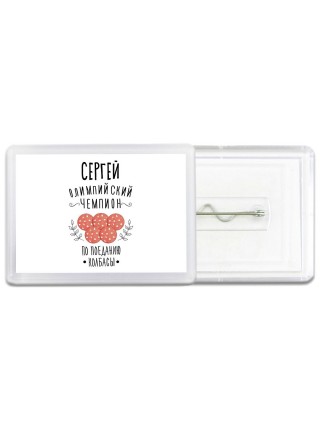 Сергей олимпийский чемпион по поеданию колбасы