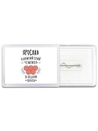 Ярослав олимпийский чемпион по поеданию колбасы