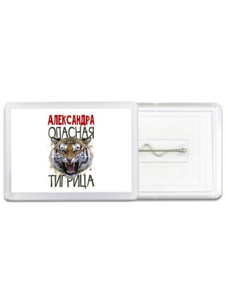 Александра опасная тигрица