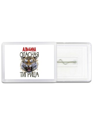 Альбина опасная тигрица