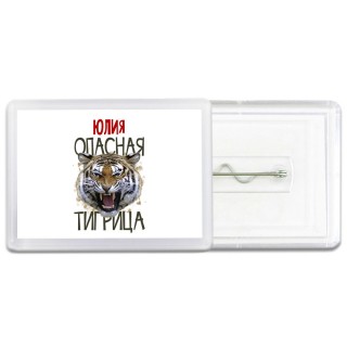 Юлия опасная тигрица