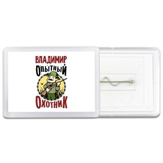Владимир опытный оходник