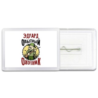 Эдуард опытный оходник
