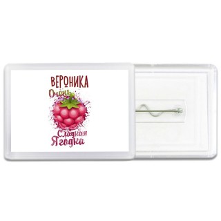 Вероника очень сладкая ягодка