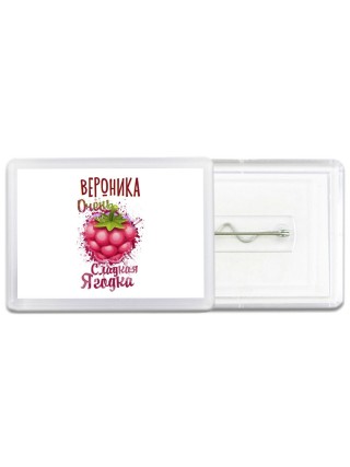 Вероника очень сладкая ягодка