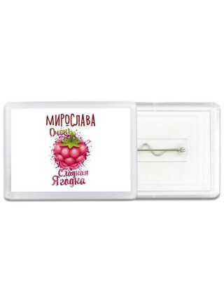 Мирослава очень сладкая ягодка