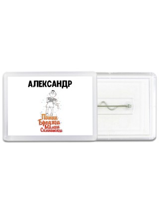 Александр папин бродяга мамин симпатяга