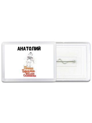 Анатолий папин бродяга мамин симпатяга