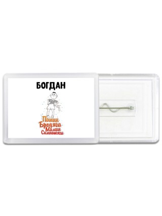 Богдан папин бродяга мамин симпатяга