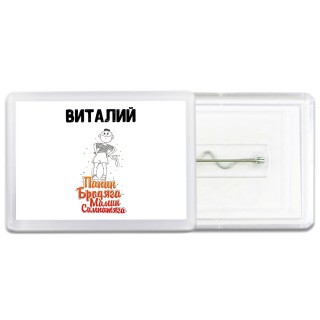 Виталий папин бродяга мамин симпатяга
